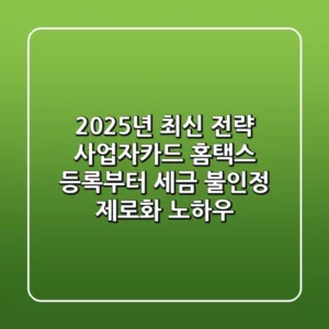 "2025년 최신 전략", 사업자카드 홈택스 등록부터 세금 불인정 제로화 노하우