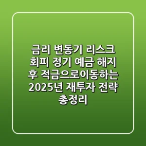 "금리 변동기 리스크 회피", 정기 예금 해지 후 적금으로이동하는 2025년 재투자 전략 총정리
