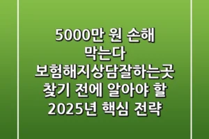 “5,000만 원 손해 막는다”, 보험해지상담잘하는곳 찾기 전에 알아야 할 2025년 핵심 전략