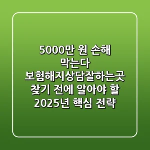 "5,000만 원 손해 막는다", 보험해지상담잘하는곳 찾기 전에 알아야 할 2025년 핵심 전략