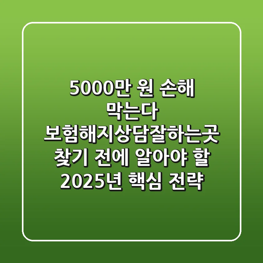"5,000만 원 손해 막는다", 보험해지상담잘하는곳 찾기 전에 알아야 할 2025년 핵심 전략