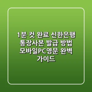 "1분 컷 완료", 신한은행 통장사본 발급 방법: 모바일·PC·영문 완벽 가이드