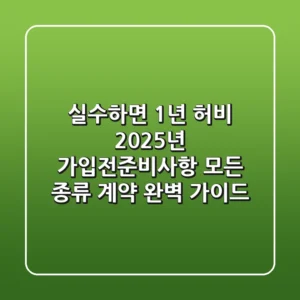 "실수하면 1년 허비?", 2025년 가입전준비사항: 모든 종류 계약 완벽 가이드