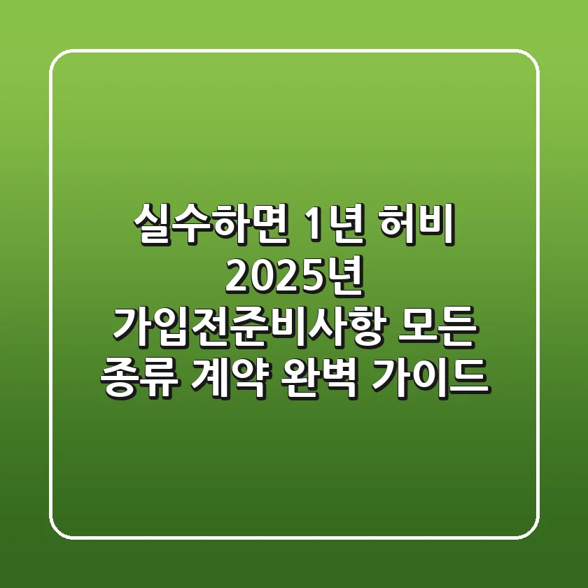 "실수하면 1년 허비?", 2025년 가입전준비사항: 모든 종류 계약 완벽 가이드