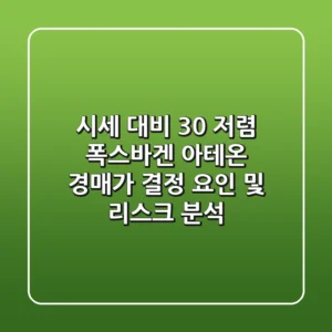 "시세 대비 30% 저렴?", 폭스바겐 아테온 경매가 결정 요인 및 리스크 분석