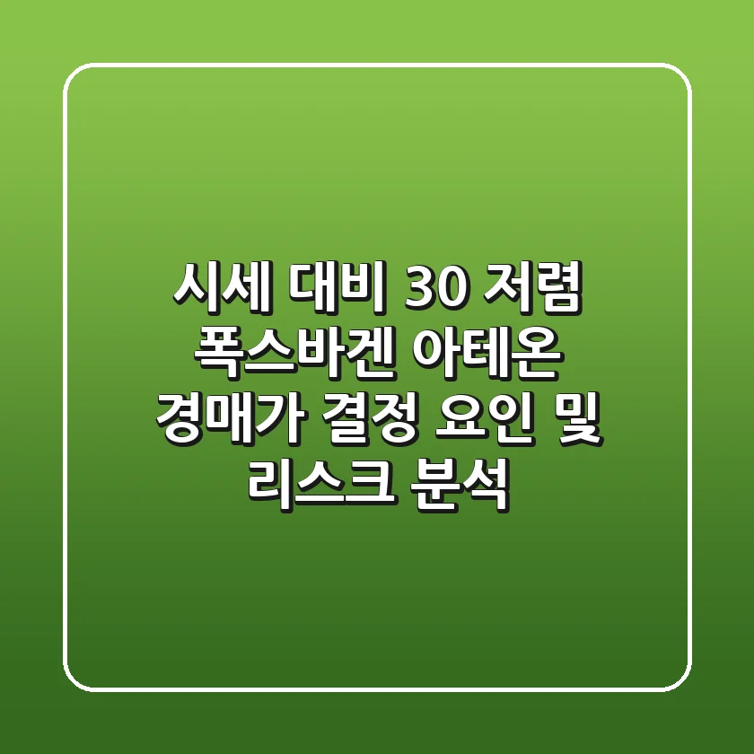 "시세 대비 30% 저렴?", 폭스바겐 아테온 경매가 결정 요인 및 리스크 분석