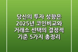 “당신의 투자 성향은?”, 2025년 코인비교와 거래소 선택의 결정적 기준 5가지 총정리