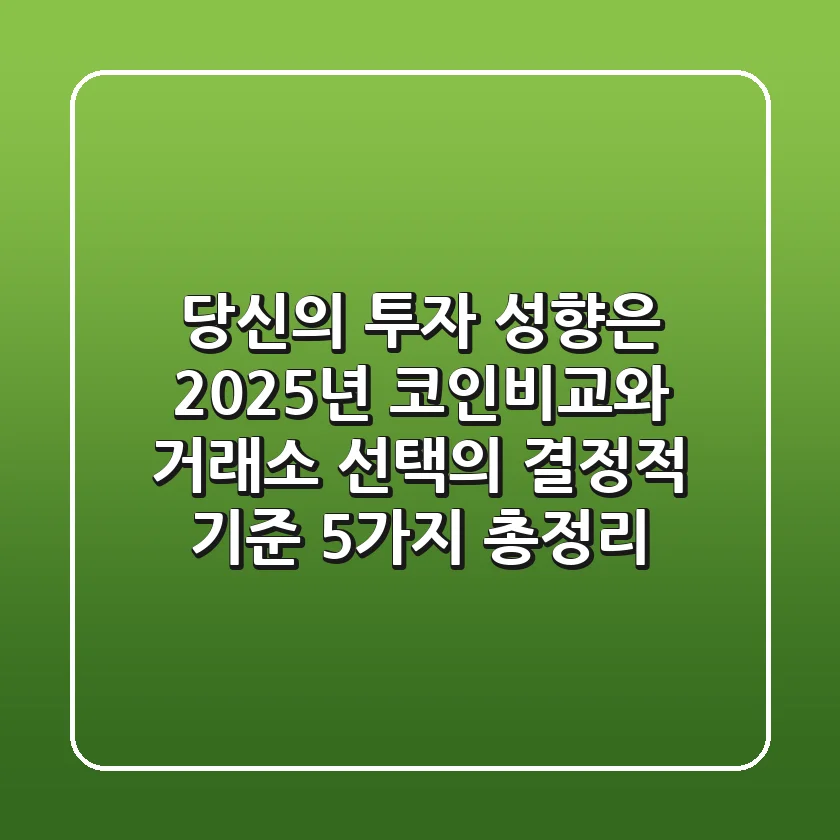 "당신의 투자 성향은?", 2025년 코인비교와 거래소 선택의 결정적 기준 5가지 총정리