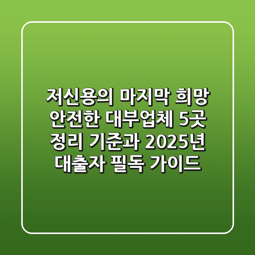 "저신용의 마지막 희망?", 안전한 대부업체 5곳 정리 기준과 2025년 대출자 필독 가이드