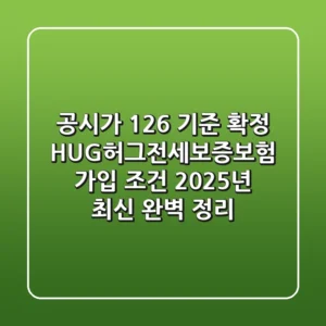 "공시가 126% 기준 확정", HUG허그전세보증보험 가입 조건 2025년 최신 완벽 정리